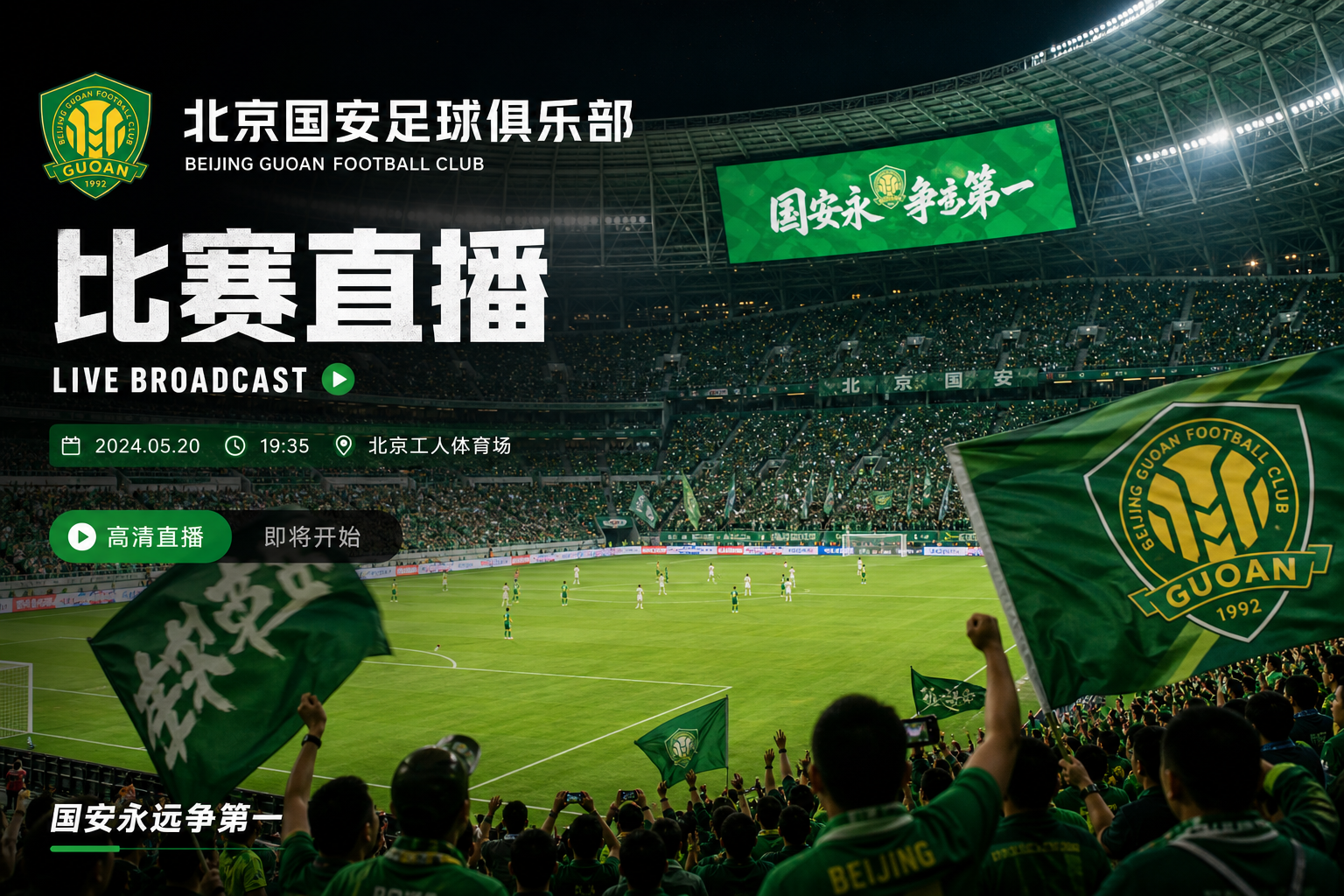 北京国安足球赛直播首屏